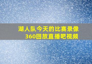 湖人队今天的比赛录像360回放直播吧视频