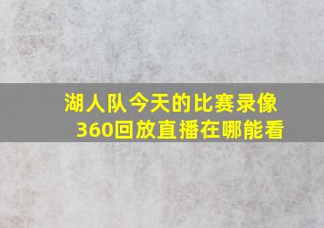 湖人队今天的比赛录像360回放直播在哪能看