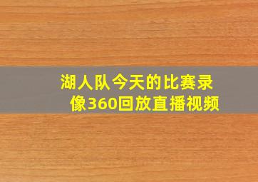 湖人队今天的比赛录像360回放直播视频