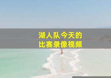 湖人队今天的比赛录像视频