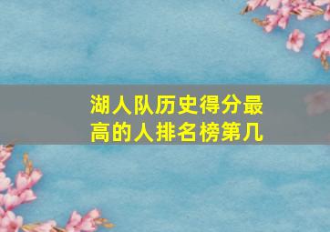 湖人队历史得分最高的人排名榜第几