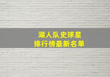 湖人队史球星排行榜最新名单