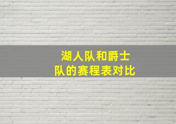 湖人队和爵士队的赛程表对比