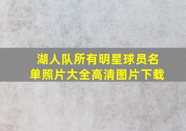 湖人队所有明星球员名单照片大全高清图片下载