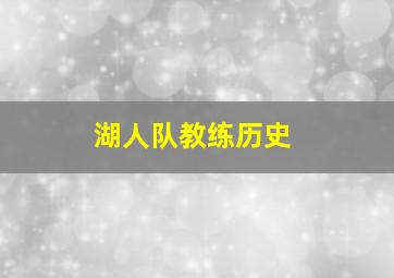 湖人队教练历史