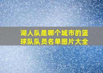 湖人队是哪个城市的篮球队队员名单图片大全