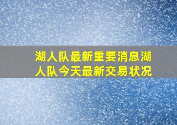 湖人队最新重要消息湖人队今天最新交易状况