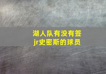 湖人队有没有签jr史密斯的球员