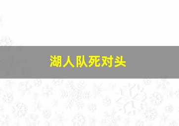 湖人队死对头