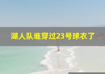 湖人队谁穿过23号球衣了