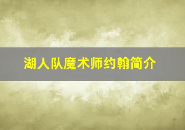 湖人队魔术师约翰简介