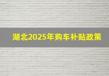 湖北2025年购车补贴政策