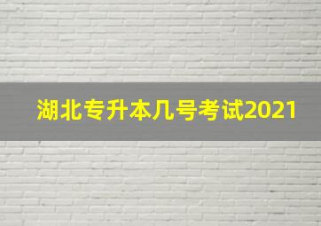 湖北专升本几号考试2021