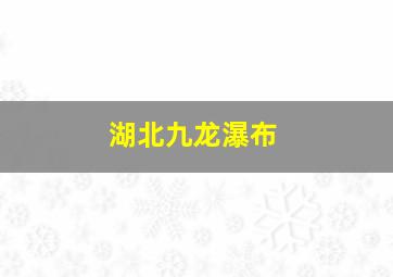 湖北九龙瀑布