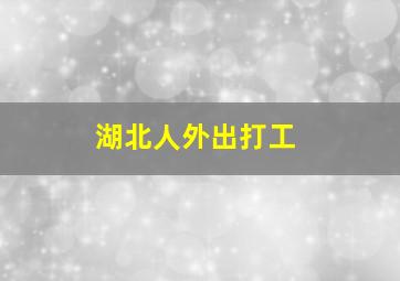 湖北人外出打工