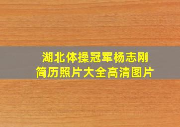 湖北体操冠军杨志刚简历照片大全高清图片