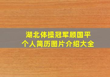 湖北体操冠军顾国平个人简历图片介绍大全