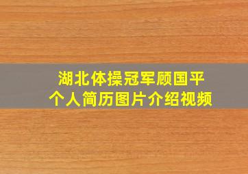 湖北体操冠军顾国平个人简历图片介绍视频