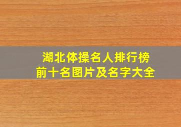 湖北体操名人排行榜前十名图片及名字大全