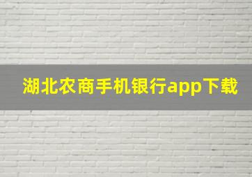 湖北农商手机银行app下载