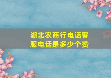 湖北农商行电话客服电话是多少个赞