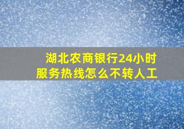 湖北农商银行24小时服务热线怎么不转人工