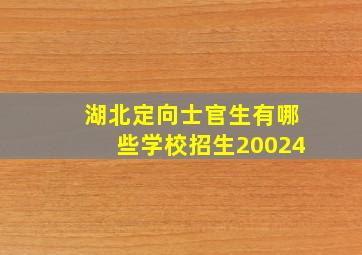 湖北定向士官生有哪些学校招生20024