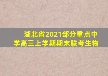 湖北省2021部分重点中学高三上学期期末联考生物