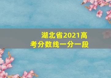 湖北省2021高考分数线一分一段