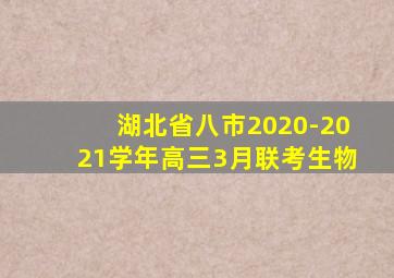 湖北省八市2020-2021学年高三3月联考生物