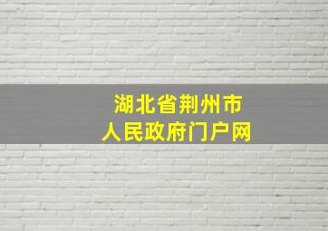 湖北省荆州市人民政府门户网