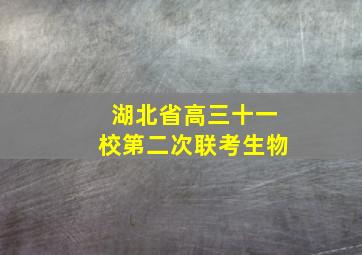 湖北省高三十一校第二次联考生物