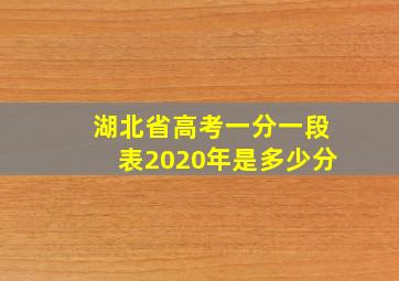 湖北省高考一分一段表2020年是多少分