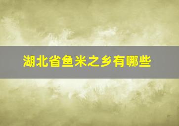 湖北省鱼米之乡有哪些