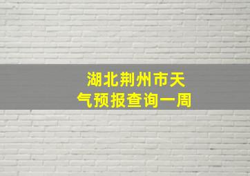 湖北荆州市天气预报查询一周