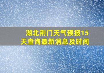 湖北荆门天气预报15天查询最新消息及时间