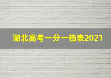 湖北高考一分一档表2021