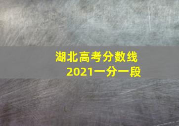 湖北高考分数线2021一分一段