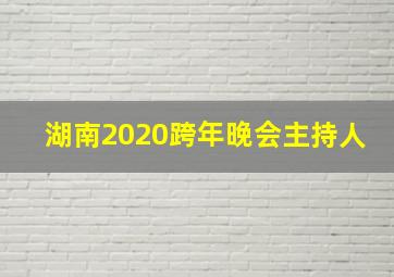 湖南2020跨年晚会主持人