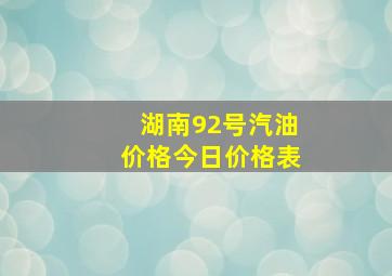 湖南92号汽油价格今日价格表