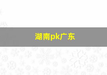 湖南pk广东