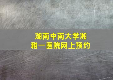 湖南中南大学湘雅一医院网上预约