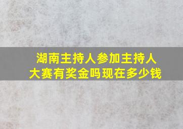 湖南主持人参加主持人大赛有奖金吗现在多少钱