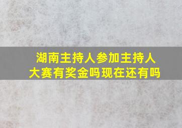 湖南主持人参加主持人大赛有奖金吗现在还有吗