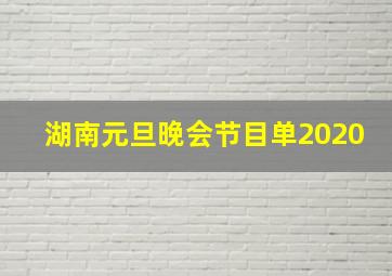 湖南元旦晚会节目单2020