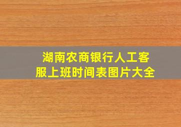 湖南农商银行人工客服上班时间表图片大全