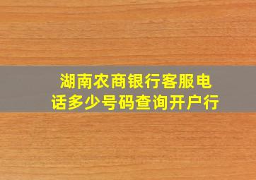 湖南农商银行客服电话多少号码查询开户行