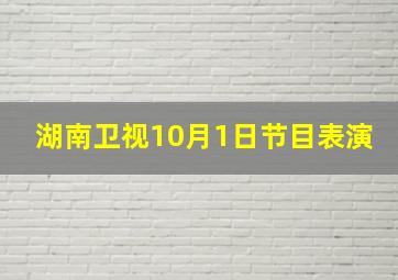 湖南卫视10月1日节目表演