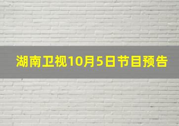 湖南卫视10月5日节目预告