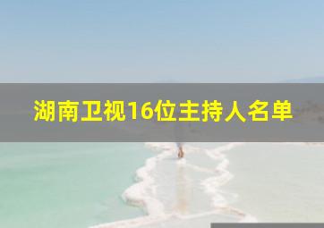 湖南卫视16位主持人名单